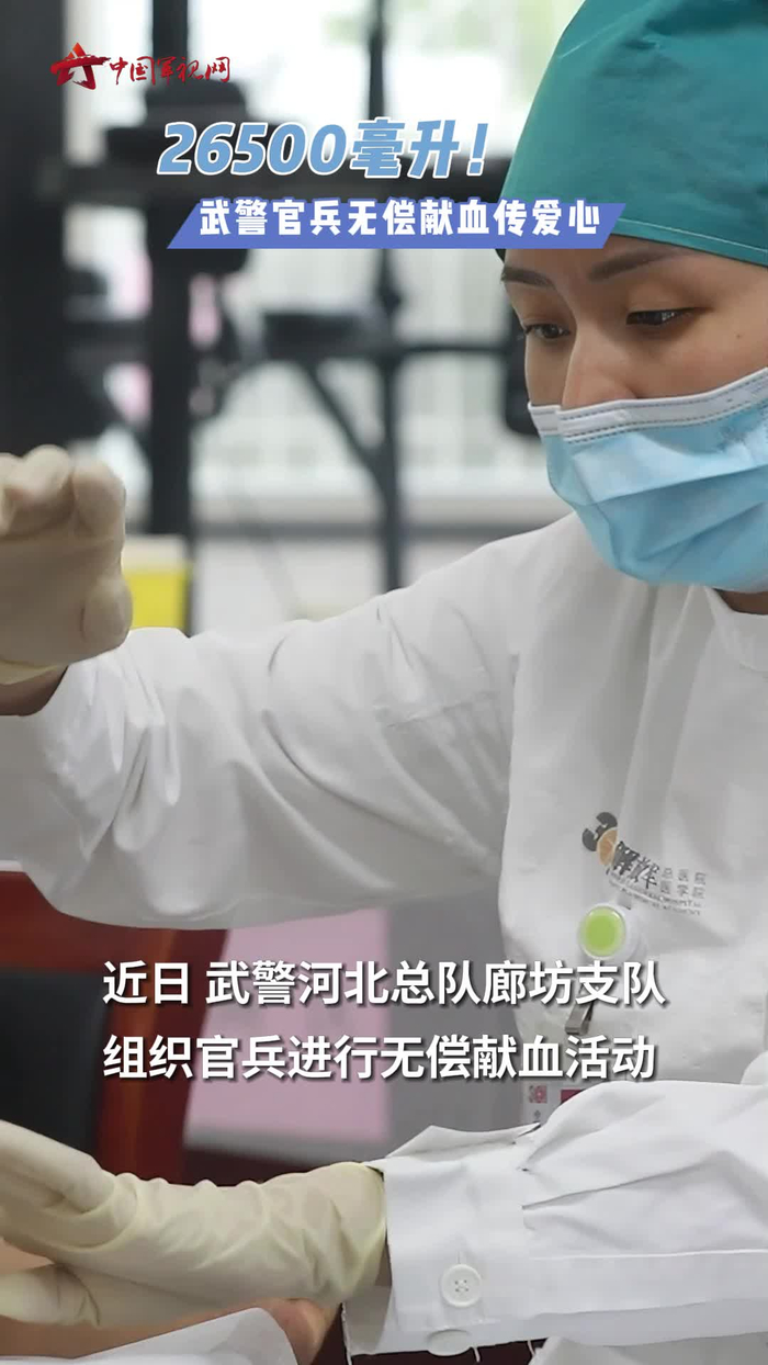 26500毫升!武警官兵无偿献血传爱心