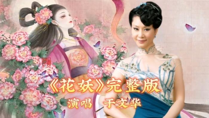 花妖於文華演唱完整版悽美永恆的愛情故事催人淚下