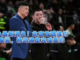 CBA最新消息北京首钢续约陈盈骏杨鸣确定完成签约