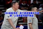 CBA最新消息！莫兰德或加盟北京首钢，上海男篮外援大换血