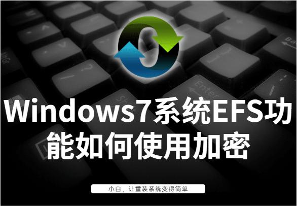 Windows7系统EFS功能如何使用加密