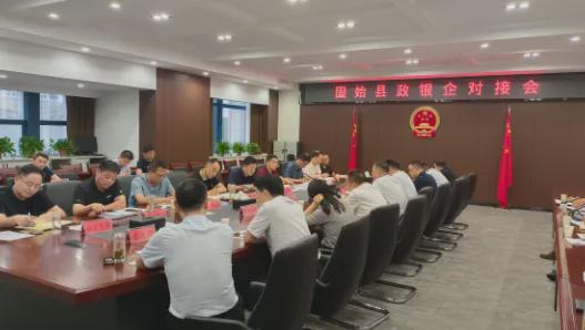 固始县召开政银企对接会