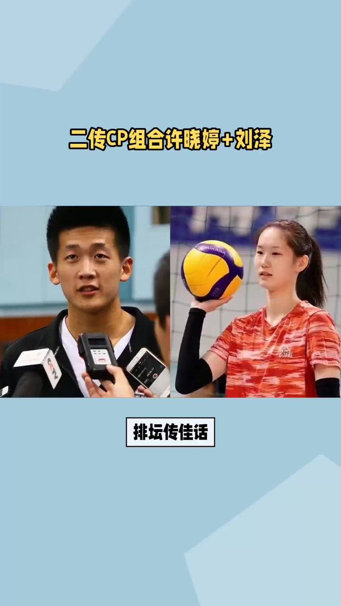 排坛传佳话快来嗑二传cp组合许晓婷刘泽