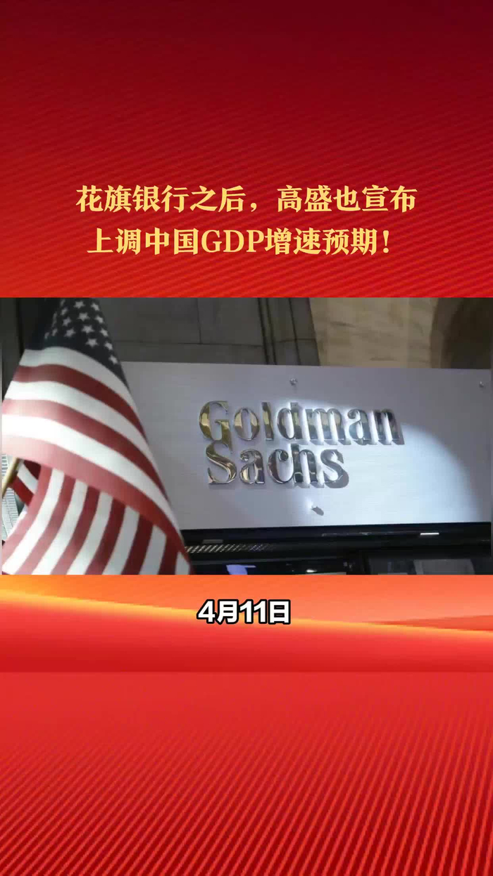 经济向好花旗银行之后高盛也宣布上调中国gdp增速到5