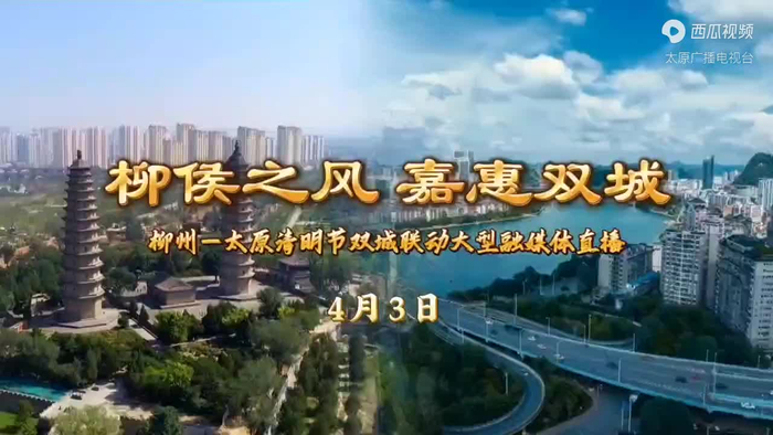 4月3日柳州太原清明节双城联动大型融媒体直播敬请期待