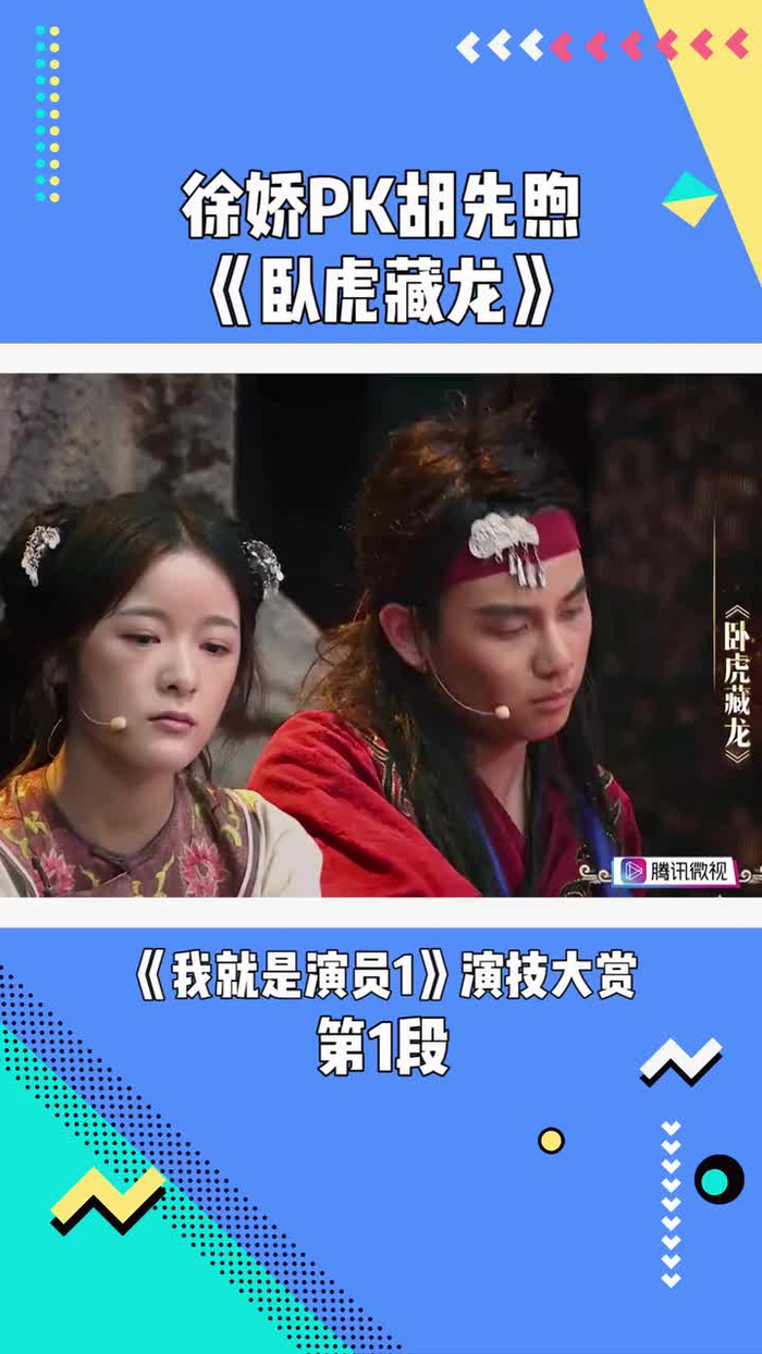 徐娇pk胡先煦《卧虎藏龙》