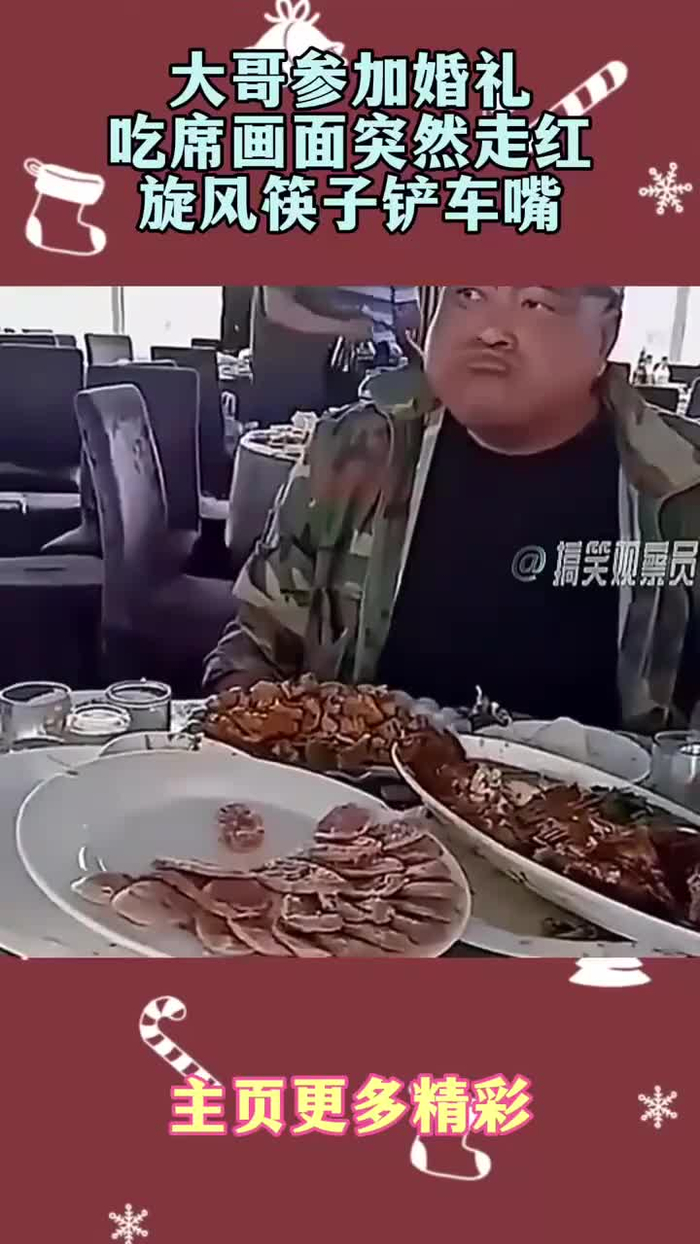 大哥参加婚礼吃席画面突然走红旋风筷子铲车嘴