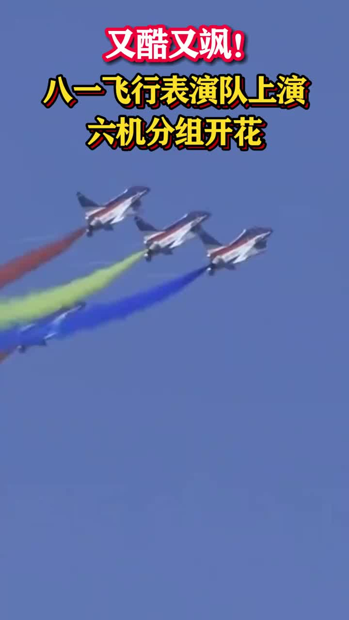 八一飞行表演队上演六机分组开花!