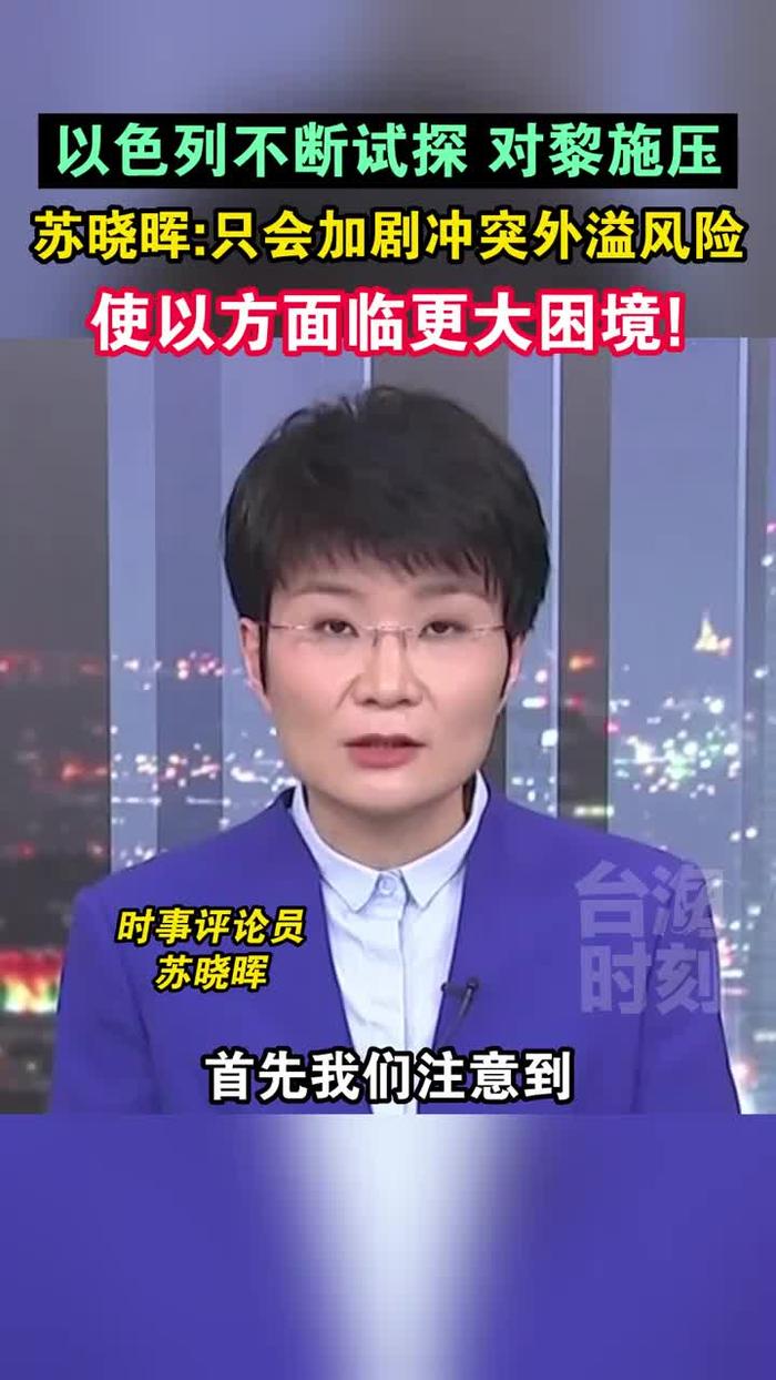 苏晓晖海峡两岸图片