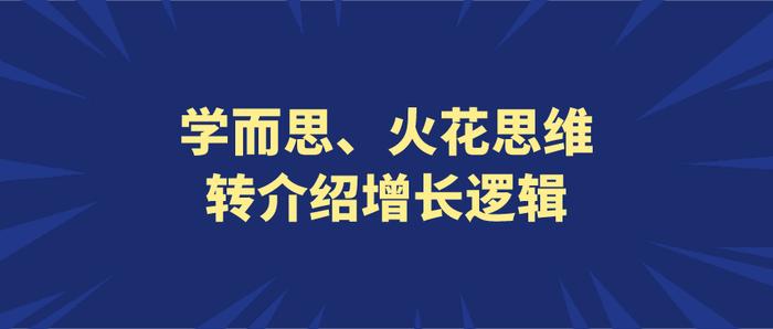 揭晓学而思、火花思维等在线教育机构的转介绍增长逻辑