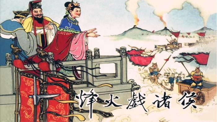 周幽王是如何让西周灭亡的?东周是怎么开始的?