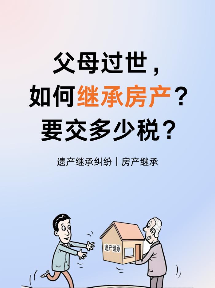 遗产继承纠纷中父母过世,如何继承房产?需要交多少税?