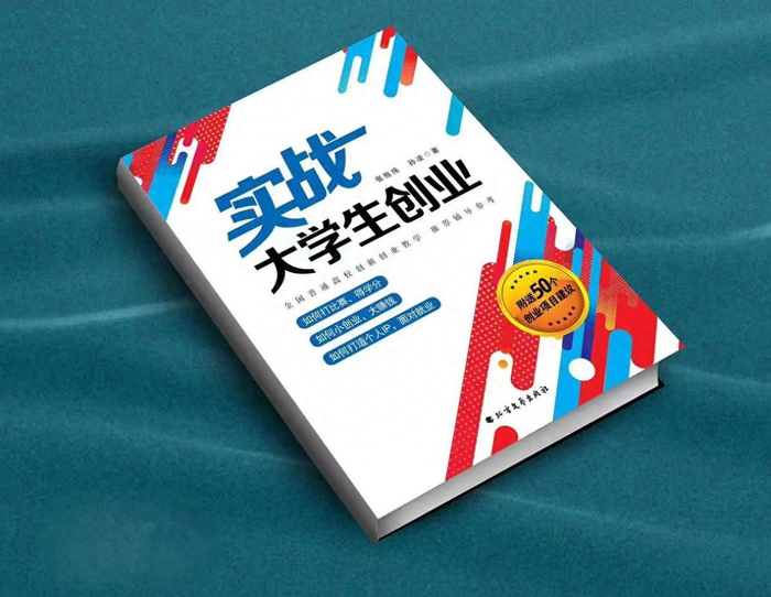《实战大学生创业》出版发行,服务高校创新创业高质量发展