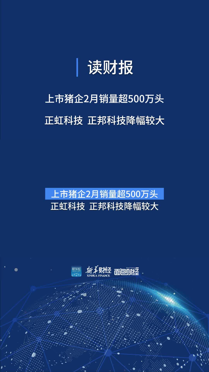 读财报上市猪企2月销量超500万头正虹科技正邦科技降幅较大