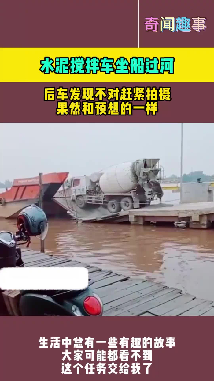 水泥搅拌车坐船过河后车发现不对赶紧拍摄果然和预想的一样