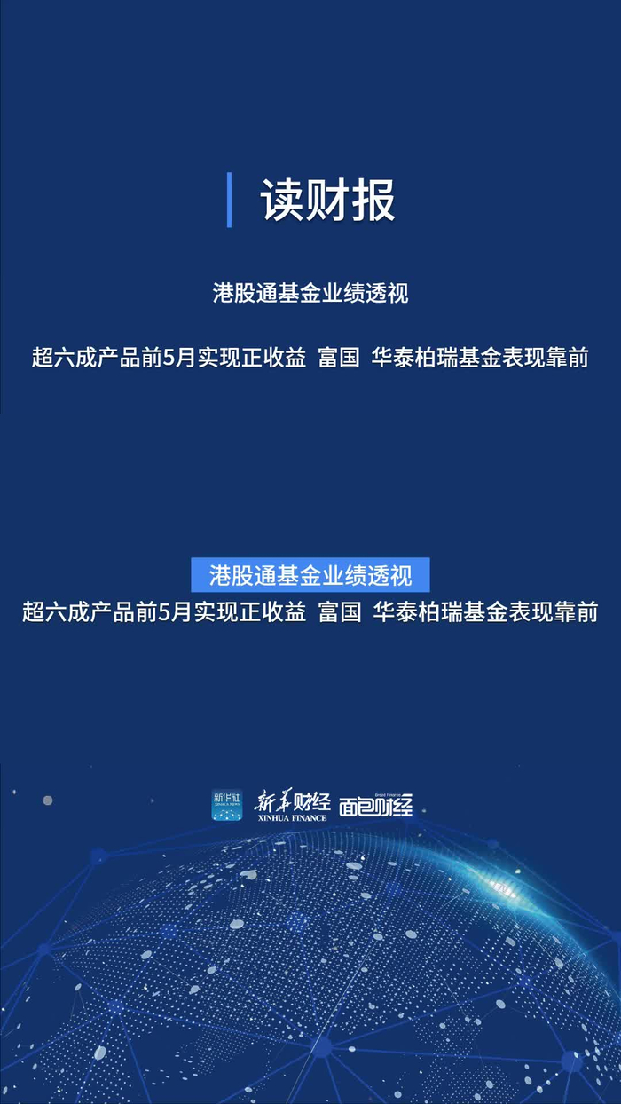【读财报】港股通基金业绩透视 超六成产品前5月实现正收益