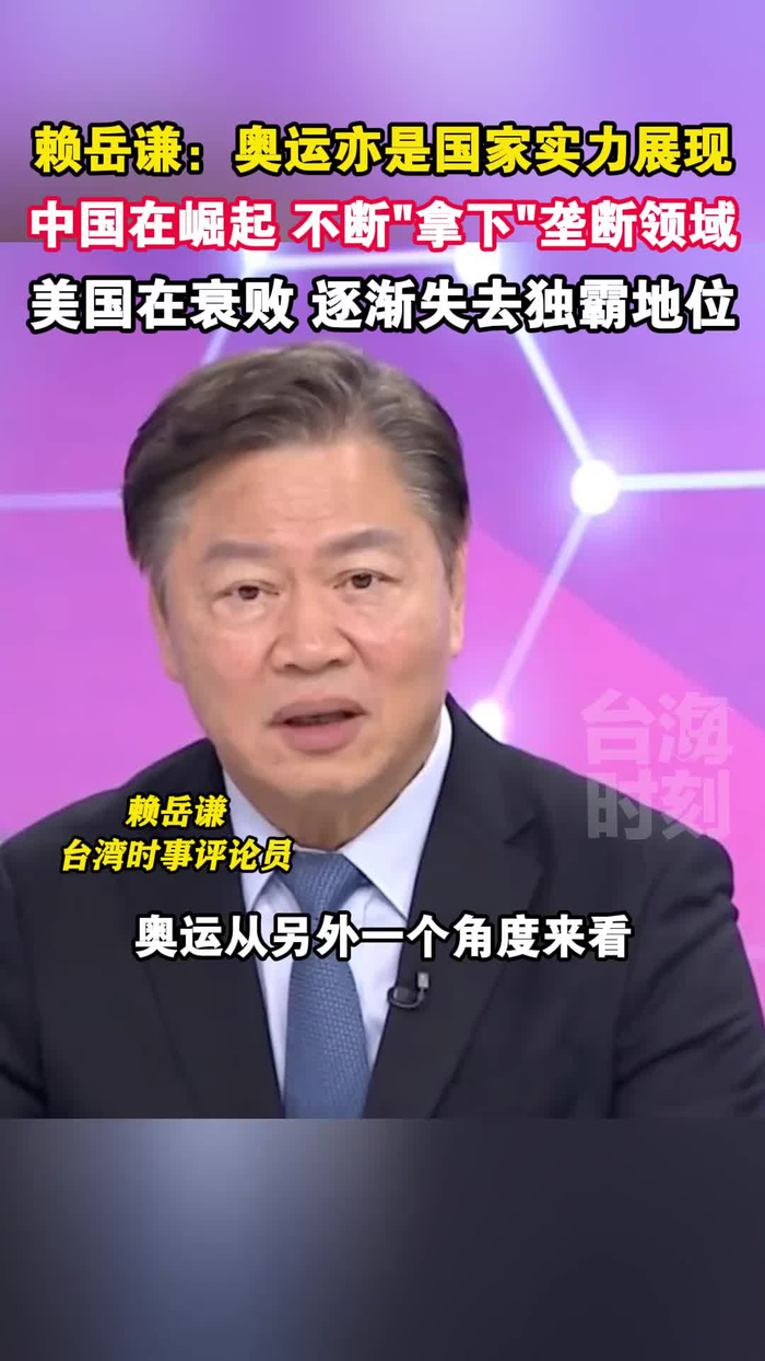 赖岳谦:奥运亦是国家实力展现,中国崛起,不断"拿下"垄断领域