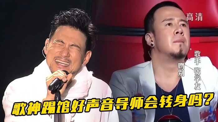 歌手张学友如果踢馆好声音导师们会不会转身