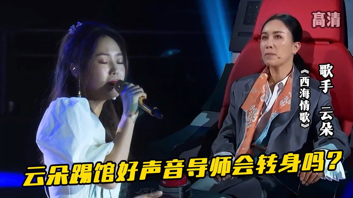 歌手云朵踢馆好声音导师们会不会转身