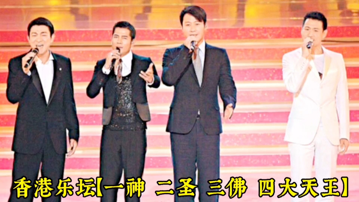 香港乐坛【一神二圣三佛四大天王】,十位实,力派男歌手