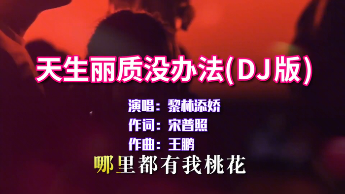 黎林添娇《天生丽质没办法》dj版,抖音最火歌曲,真的太上头了