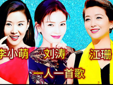 三位跨界歌王李小萌 刘涛 江珊一人一首歌 你最喜欢谁的演唱