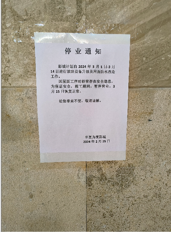 春节还在卖卡赠票华夏为莱影城停业