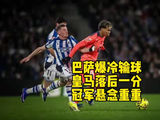 巴萨爆冷输球，皇马落后1分，西甲冠军悬念重重