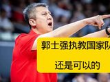 郭士强执教中国男篮还是可以的
