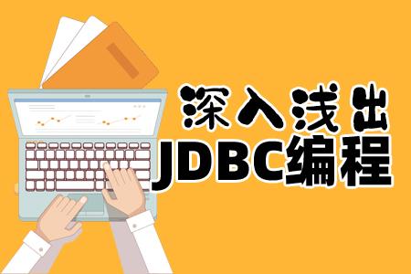 php的教程(JDBC从入门到精通学习教程，建议收藏！非常实用！)