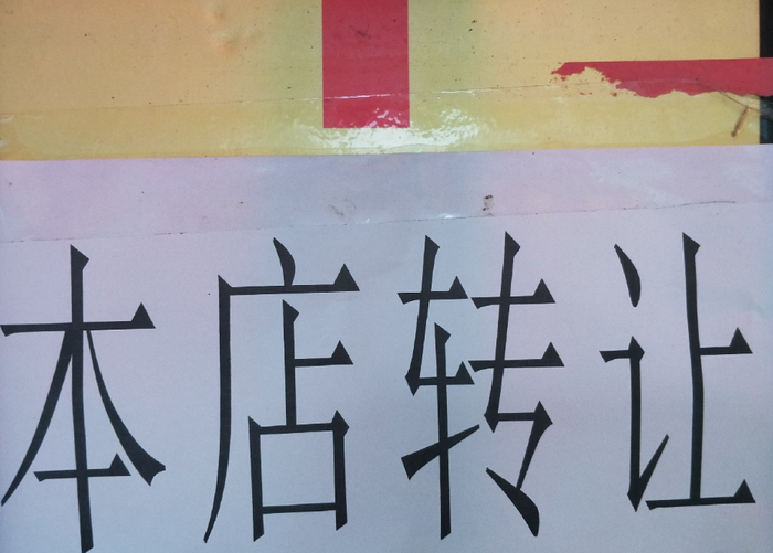 接手转让店铺,这几个坑你得小心点!
