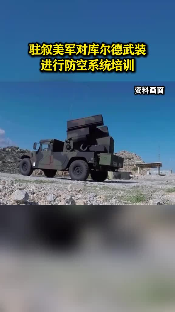 驻叙利亚美军对库尔德武装进行防空系统培训!