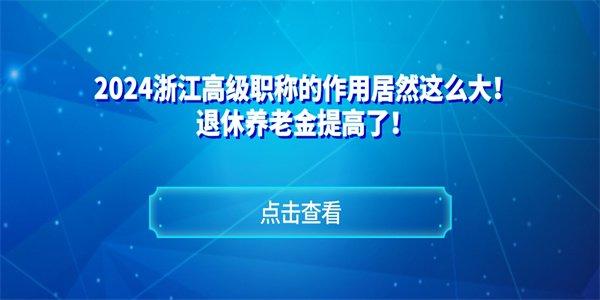 2024浙江高級職稱的作用居然這麼大退休養老金提高了