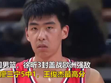 中国男篮：徐昕3封盖战欧洲强敌，廖三宁5中1，王俊杰最高分