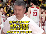 中国男篮被补篮绝杀！三点输球原因曝光！这四人下次绝不能带了