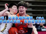总决赛裁判调整，CBA传奇周鹏或就此退役，吉林官宣换帅