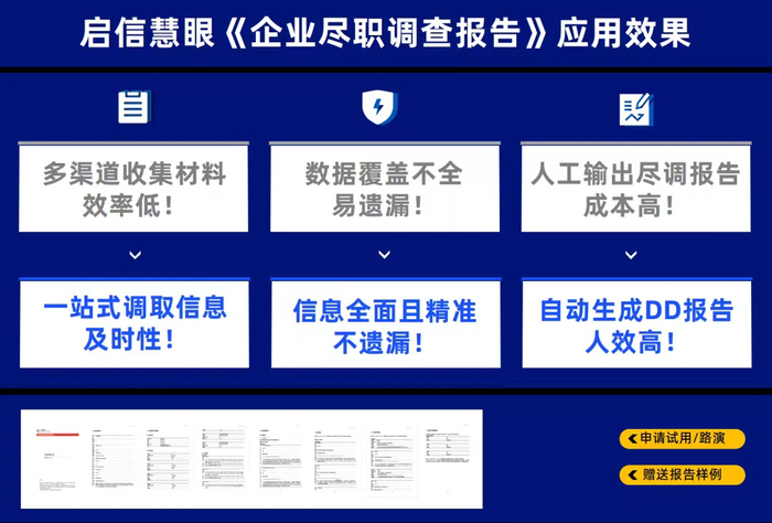 启信宝·启信慧眼上线《企业尽职调查报告》,助力医药合规