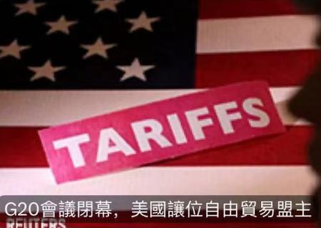 日经中文网：G20会议闭幕，美国让位自由贸易盟主。