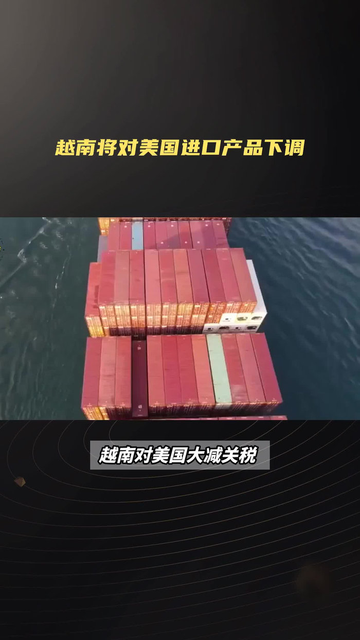 特朗普关税即将落地，越南怕了：宣布对多种美国进口产品降低关税_财经头条