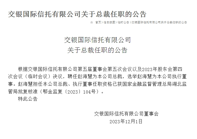 交银国际信托换帅!