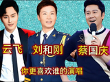 云飞_刘和刚_蔡国庆同唱《鸿雁》你更喜欢谁的演唱