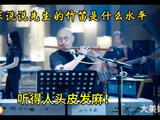 救命刀郎用竹笛吹《翩翩》，听得人头皮发麻