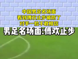 中国男足名场面，看到傅欢止步破防了，对手一脸不敢相信