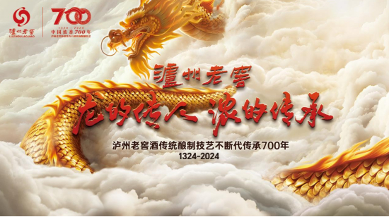 龙的传人浓的传承泸州老窖创新演绎中国白酒文化内涵