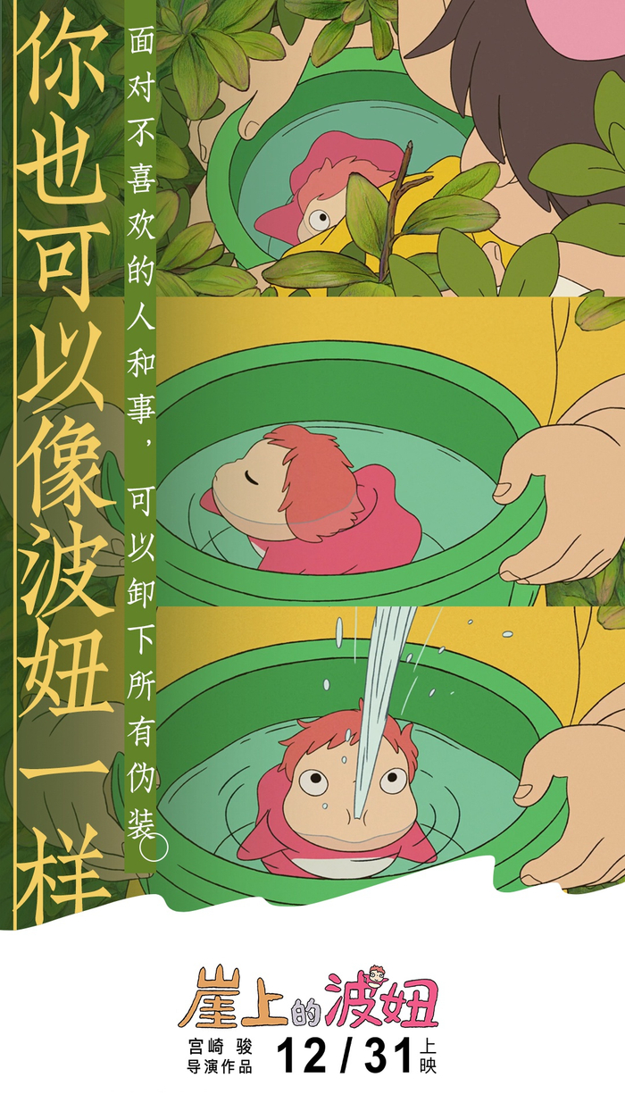 宫崎骏最“宠爱”女主角!《崖上的波妞》曝“像波妞一样”海报