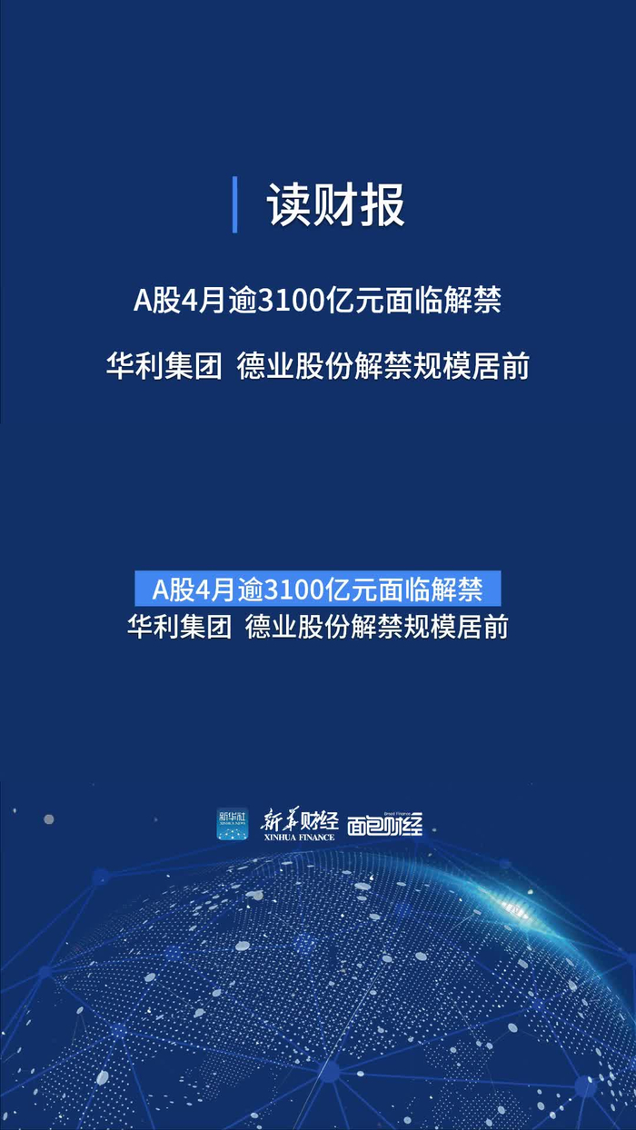读财报a股4月逾3100亿元面临解禁华利集团解禁规模居前