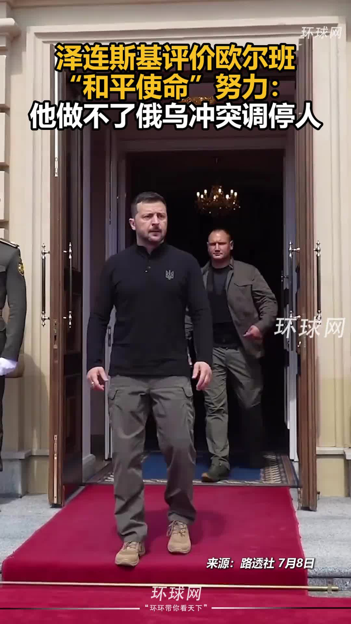 泽连斯基评价欧尔班"和平使命"努力:他做不了俄乌冲突调停人!
