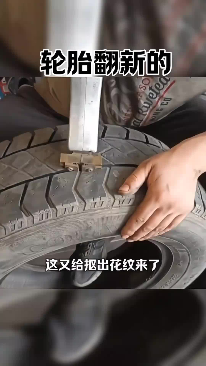 原来轮胎是这么翻新的啊?