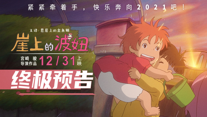 《崖上的波妞》发终极预告！ 2020的不开心就止于此吧！
