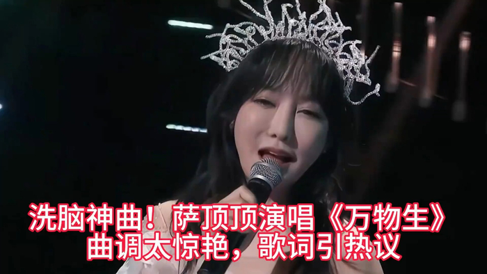 洗脑神曲萨顶顶演唱万物生曲调太惊艳歌词引热议